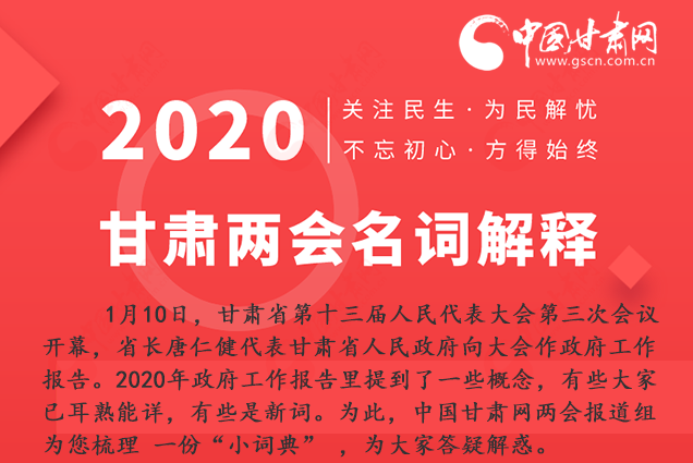 2020甘肅兩會|漲知識！政府工作報(bào)告23個(gè)新名詞，最全解釋來了