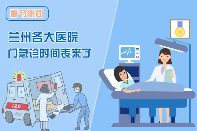 讀圖|春節(jié)期間蘭州各醫(yī)院門急診安排出爐，備著也好!