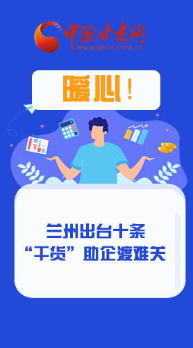圖解|定心丸！蘭州出臺十條“干貨”助企業(yè)渡難關