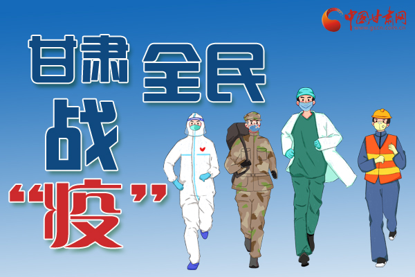長圖丨一圖帶你，理清甘肅全民戰(zhàn)“疫”36天時間線