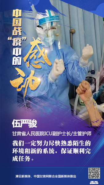 【戰(zhàn)“疫”中的感動】伍嚴(yán)駿：支援湖北，我在崗！