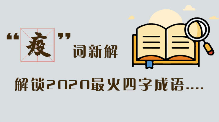 長圖|“疫”詞新解，解讀2020最火四字成語....