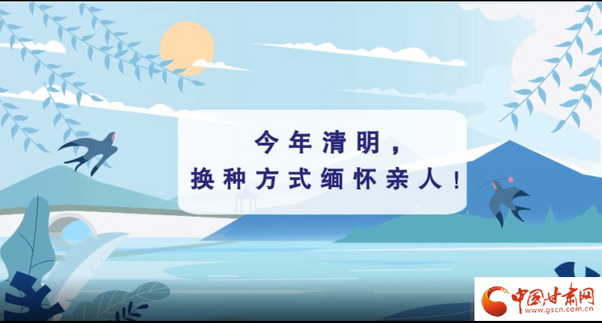 動畫|清明逢疫情，祭掃需牢記這些