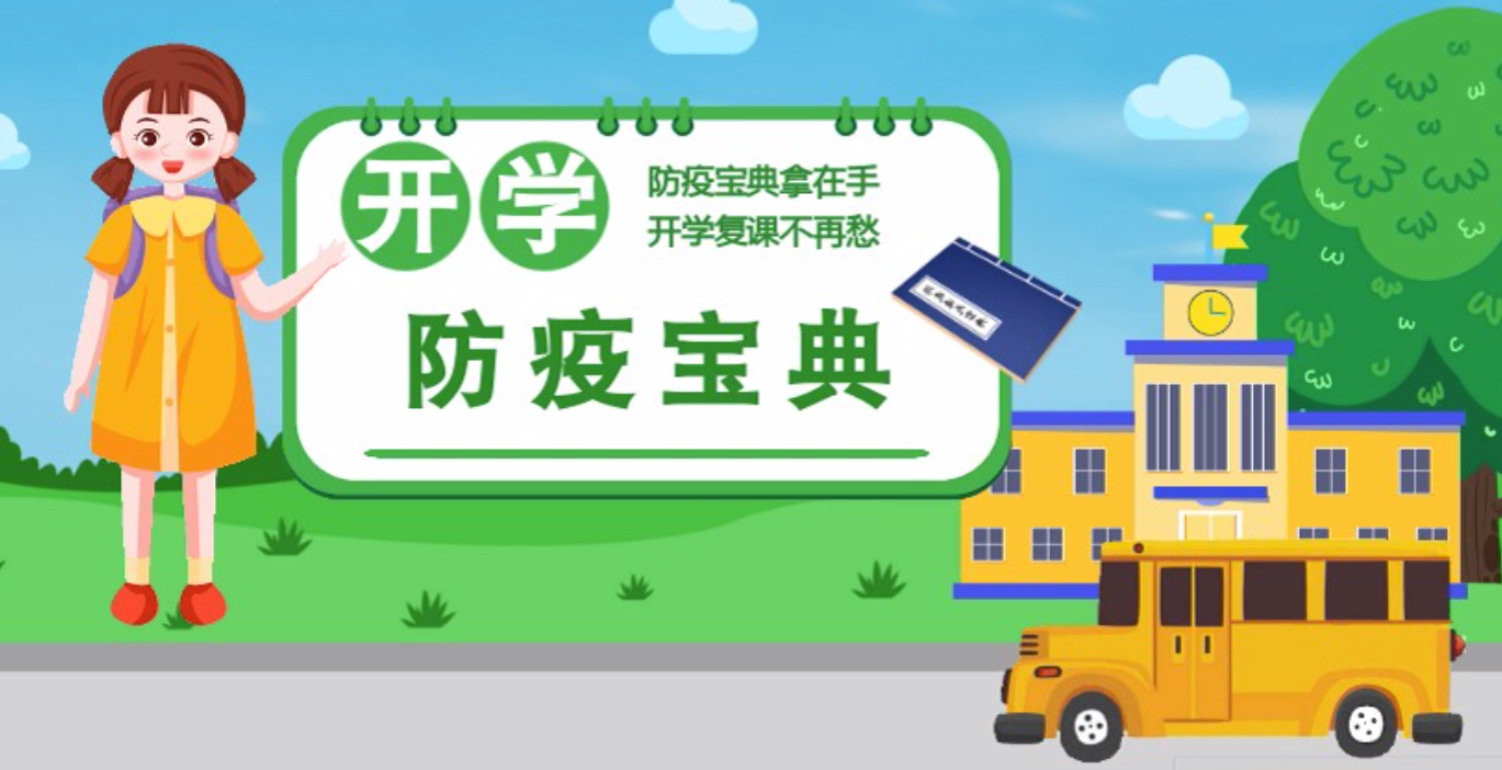 視頻|開學(xué)啦！這本防疫復(fù)課通關(guān)“寶典”趕緊學(xué)起來(lái)