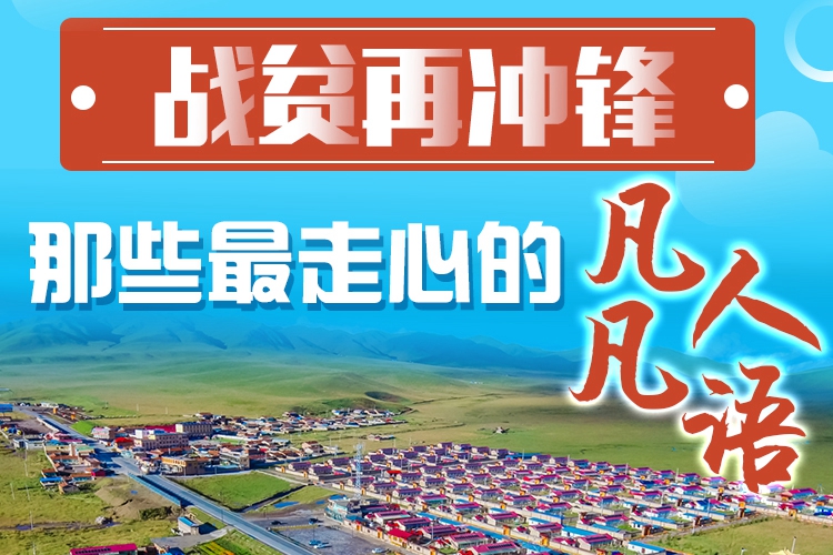 長(zhǎng)圖|戰(zhàn)貧再?zèng)_鋒！那些最走心的凡人凡語(yǔ)