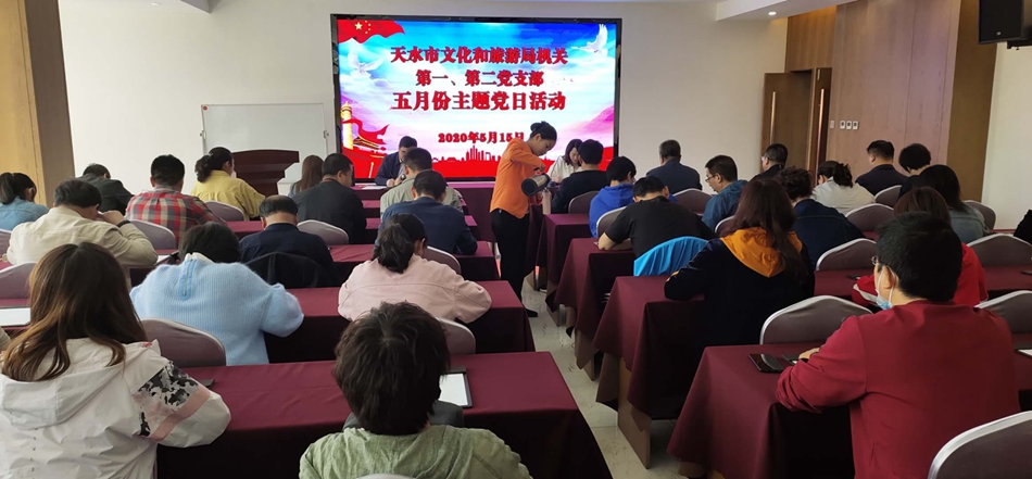 天水市文化和旅游局機關第一、第二黨支部開展主題黨日活動