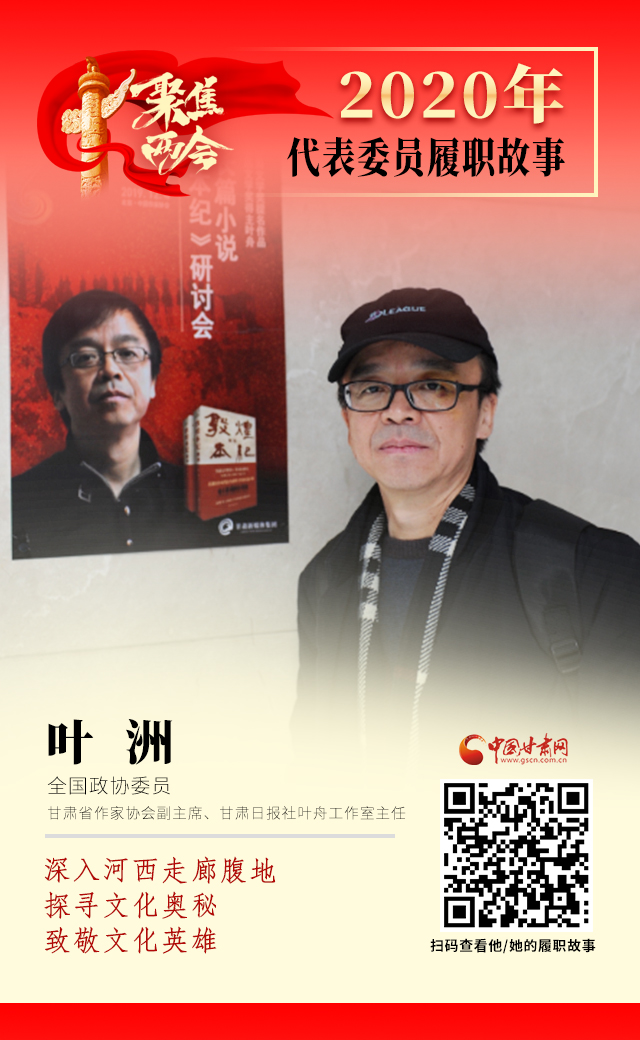 代表委員履職故事海報14|葉洲：深入河西走廊腹地，探尋文化奧秘，致敬文化英雄