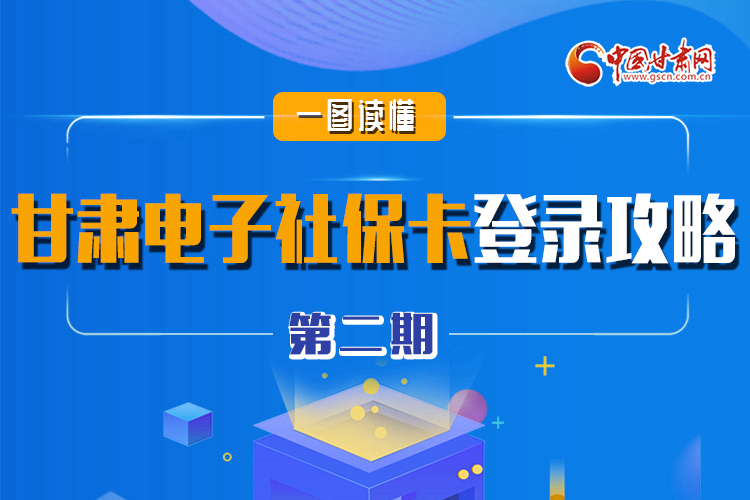 圖解|電子社保卡來了!甘肅人如何登錄？全在這! 
