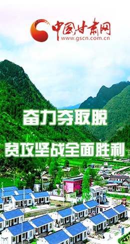 圖解|最后貧困堡壘咋攻克？甘肅這樣做！