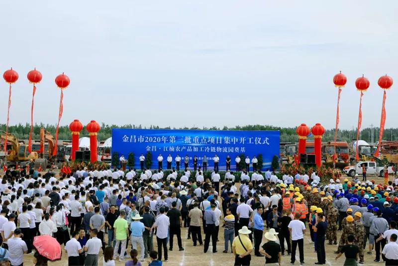 總投資近43億元！金昌市舉行2020年第三批重點(diǎn)項(xiàng)目集中開(kāi)工暨金昌？江楠農(nóng)產(chǎn)品加工冷鏈物流園奠基儀式