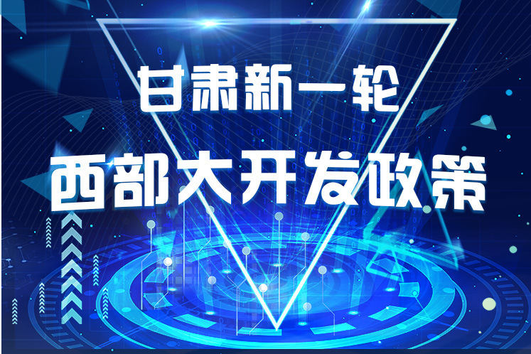 干貨！一圖帶你讀懂甘肅新一輪西部大開發(fā)政策 