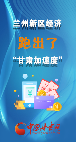 圖解|看！蘭州新區(qū)的經(jīng)濟(jì)“加速度”