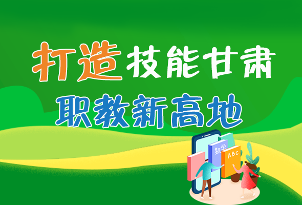 圖解|打造“技能甘肅”職教新高地 甘肅這么做！ 