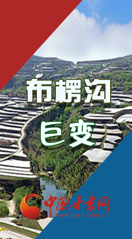 【你笑起來(lái)真好看】布楞溝，巨變！（圖解）