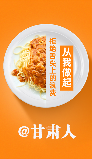 圖解|@甘肅人 關(guān)于吃的這份倡議請(qǐng)收好！