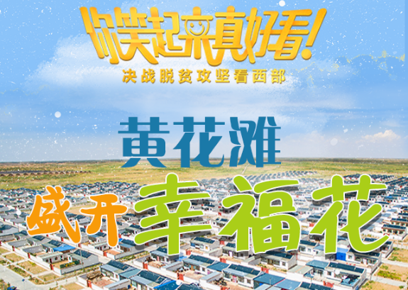 【你笑起來(lái)真好看】黃花灘盛開(kāi)幸?；ǎ▓D解）