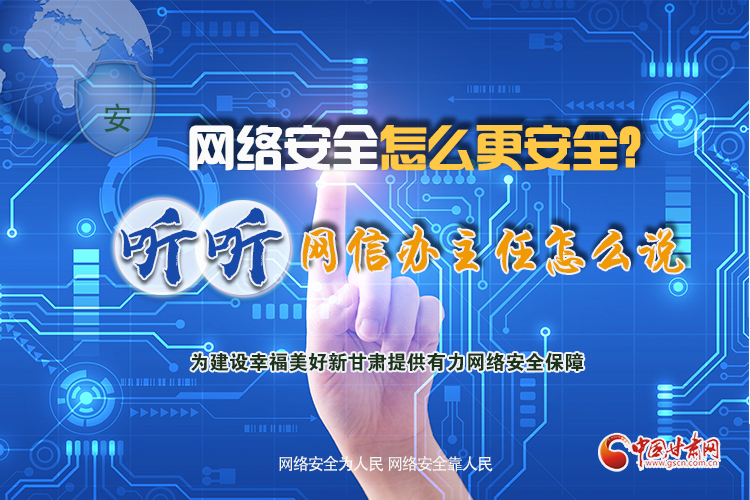 一圖讀懂|網(wǎng)絡(luò)安全怎么更安全？聽聽網(wǎng)信辦主任怎么說(shuō)