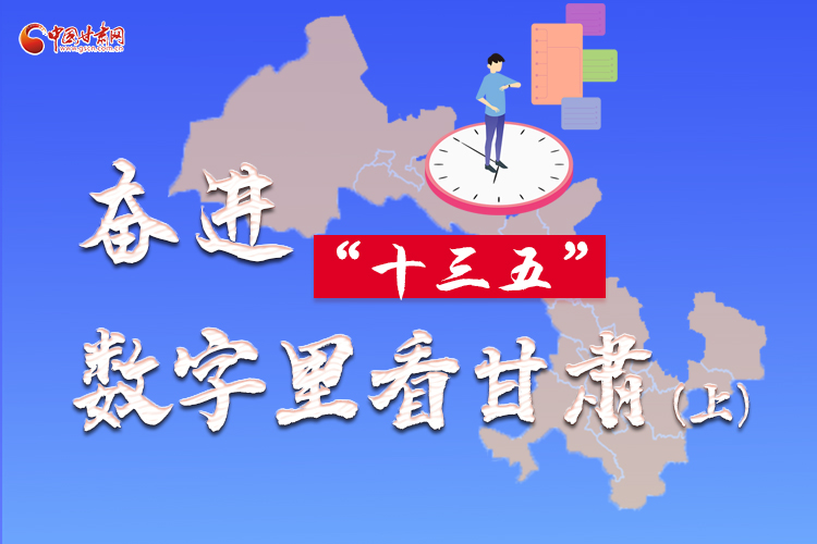 圖解|奮進“十三五”，數(shù)字里看甘肅（上）