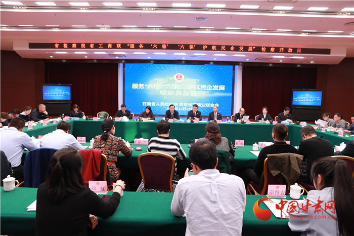 甘肅省人民檢察院舉辦“服務(wù)‘六穩(wěn)’‘六?！o(hù)航民企發(fā)展”檢察開(kāi)放日活動(dòng)