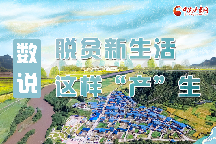 【中國(guó)的脫貧智慧】數(shù)說脫貧新生活 這樣“產(chǎn)”生