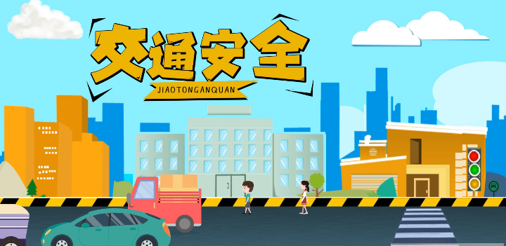 微動畫|安全文明出行，這些不知道很危險！