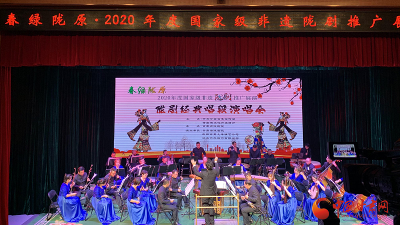 奏響隴劇經(jīng)典 傳承非遺文化——春綠隴原·2020年度國(guó)家級(jí)非遺隴劇推廣演唱會(huì)圓滿舉辦（圖）