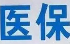 蘭州市定點(diǎn)醫(yī)療機(jī)構(gòu)全部實(shí)現(xiàn)醫(yī)?！耙徽臼健苯Y(jié)算
