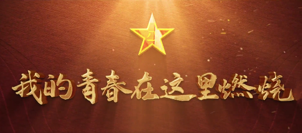 甘肅省征兵宣傳片超燃來襲！