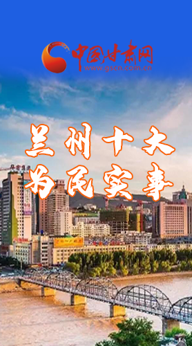 圖解|速看！2021蘭州要為民辦好這10件實(shí)事