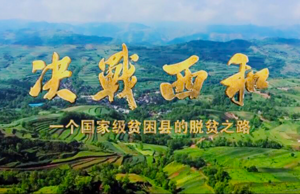 紀(jì)錄片《決戰(zhàn)西和》緣何熱播？真實(shí)記錄脫貧之路……