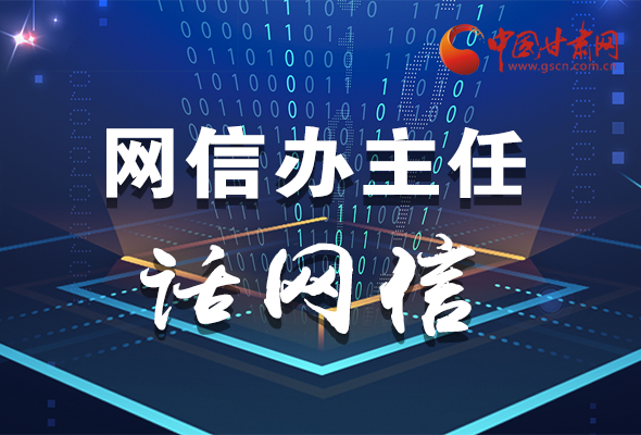 長圖|關(guān)于這場會議，聽聽網(wǎng)信辦主任怎么說