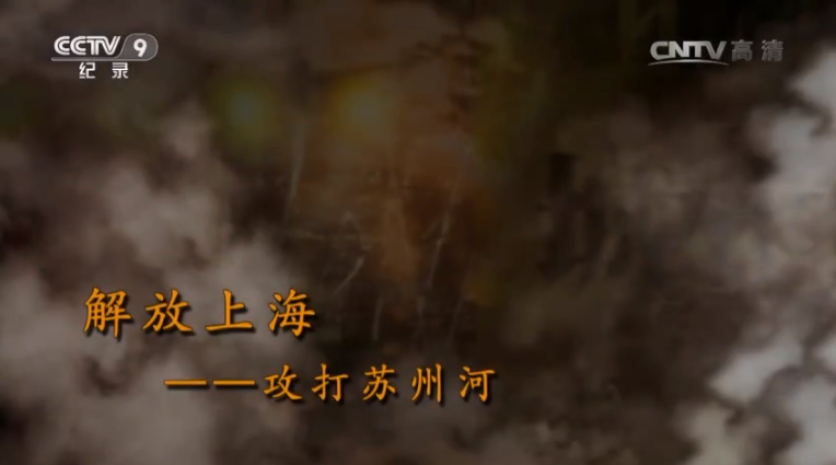 【記錄】解放上?！ゴ蛱K州河