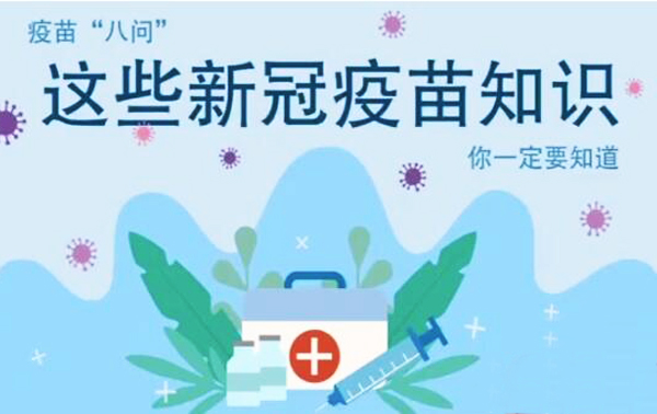 微動(dòng)畫|疫苗“八問”，這些新冠疫苗知識(shí)，你一定要知道