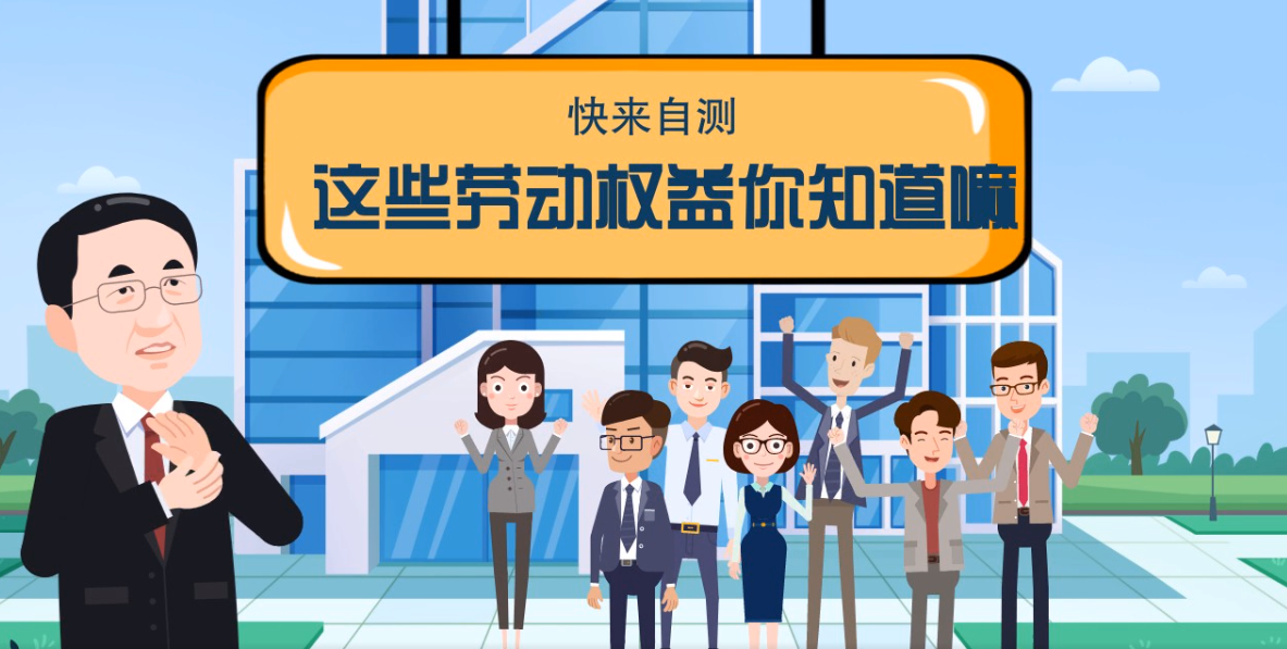 微動畫|快來自測，這些勞動權(quán)益你知道嗎？