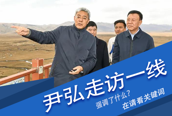 圖解|關(guān)鍵詞看尹弘書(shū)記深入一線走訪調(diào)研，強(qiáng)調(diào)了什么？