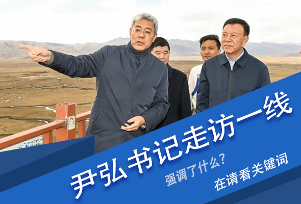 圖解|關(guān)鍵詞看尹弘書記深入一線走訪調(diào)研，強(qiáng)調(diào)了什么？