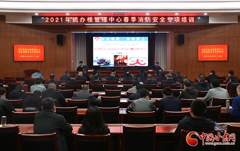 甘肅省機(jī)關(guān)事務(wù)管理局統(tǒng)辦樓管理中心舉辦2021年春季消防安全專(zhuān)項(xiàng)培訓(xùn)