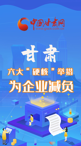 圖解|速覽！甘肅六大“硬核”舉措為企業(yè)減負(fù)