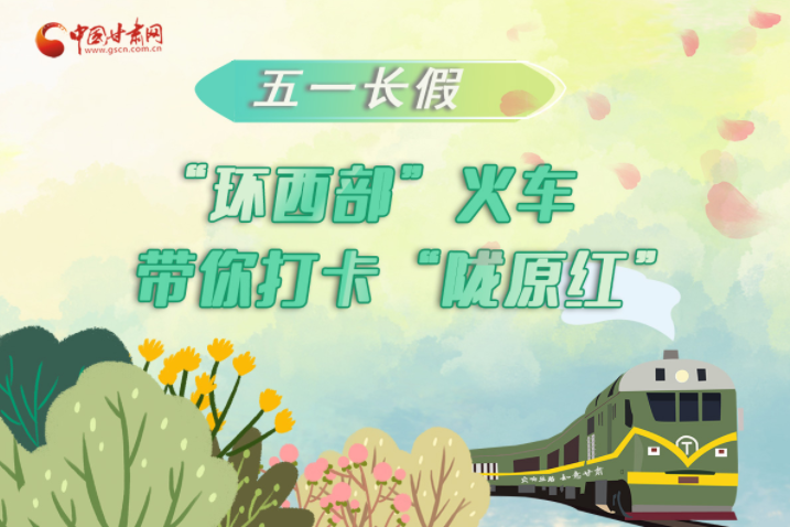 H5|五一長(zhǎng)假，“環(huán)西部”火車(chē)帶你打卡“隴原紅”