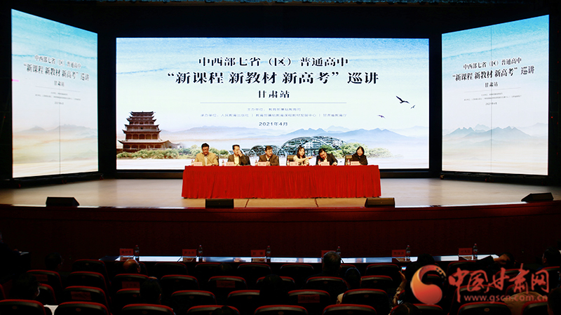 中西部七?。▍^(qū)）普通高中“新課程 新教材 新高考”巡講首站在蘭啟動