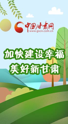  長(zhǎng)圖|如何加快建設(shè)幸福美好新甘肅?省委書記這么說(shuō)！