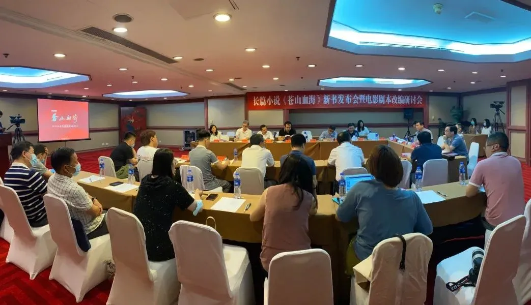 長篇小說《蒼山血?！沸聲l(fā)布會暨電影劇本改編研討會在京舉行
