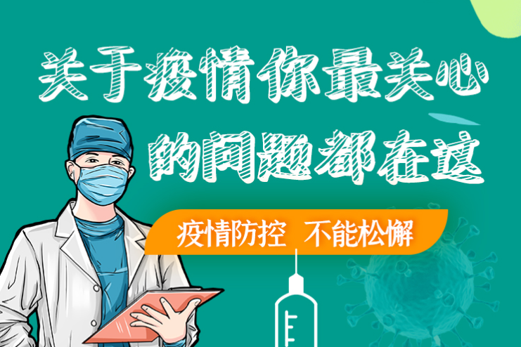圖解丨劃重點(diǎn)！本輪疫情最新熱點(diǎn)解讀