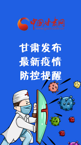 圖解|甘肅發(fā)布最新疫情防控提醒 請收好！