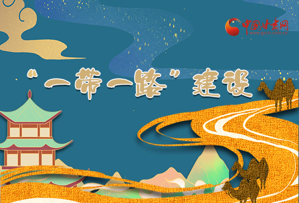 圖解|甘肅加快推進“一帶一路”建設(shè) 尹弘書記這樣部署！