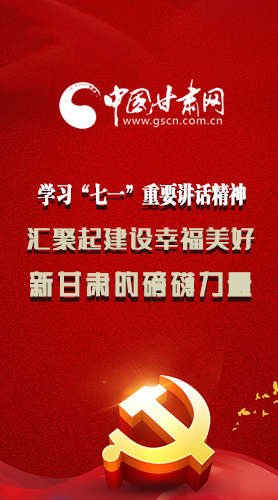 圖解|學習“七一”重要講話精神，匯聚起建設幸福美好新甘肅的磅礴力量