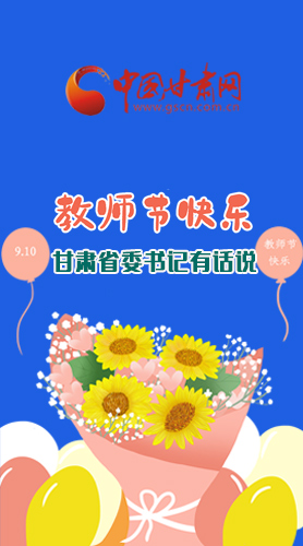 圖解|教師節(jié)快樂！甘肅省委書記有話說……