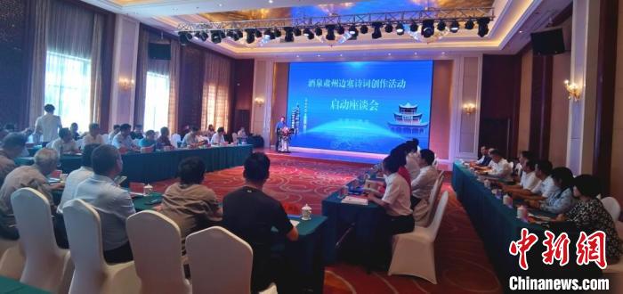 9月9日至12日，“酒泉肅州邊塞詩詞創(chuàng)作活動”在甘肅省酒泉市肅州區(qū)舉行。圖為活動啟動座談會?！￠Z姣 攝
