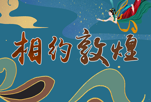 長(zhǎng)圖|2021“一會(huì)一節(jié)”開(kāi)幕，讓我們了解敦煌