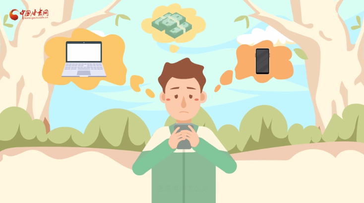 微動(dòng)畫|青春不還債 請(qǐng)對(duì)“校園貸”說(shuō)NO！